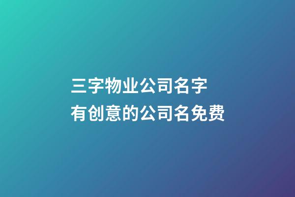 三字物业公司名字 有创意的公司名免费-第1张-公司起名-玄机派
